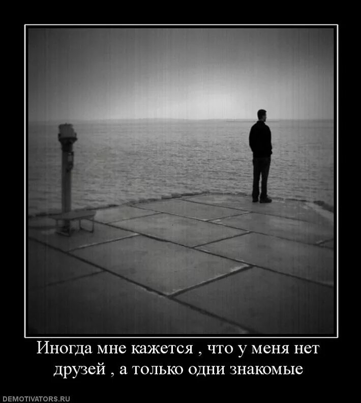 Нет друзей и нет приятелей