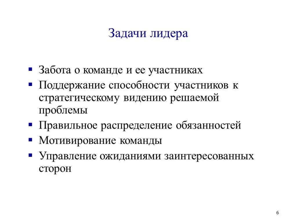 Задачи лидера организации. Задачи лидера. Задачи лидера в команде. Ключевые задачи лидера. Цели и задачи лидера.