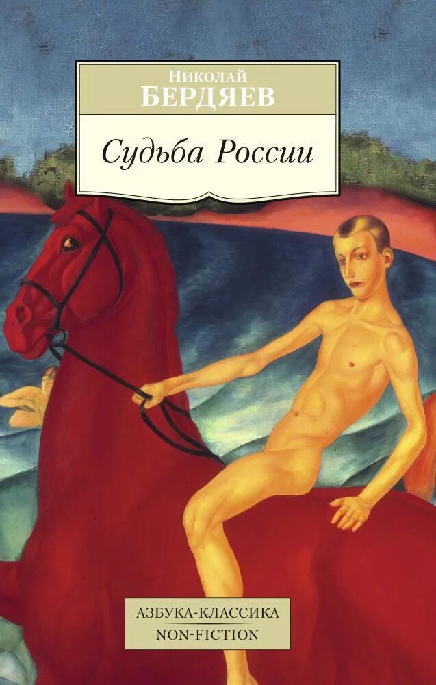 Произведение судьба россии. Судьба России Бердяев книга. Азбука классика. Книги издательства Азбука. Книги издательства Азбука классика.