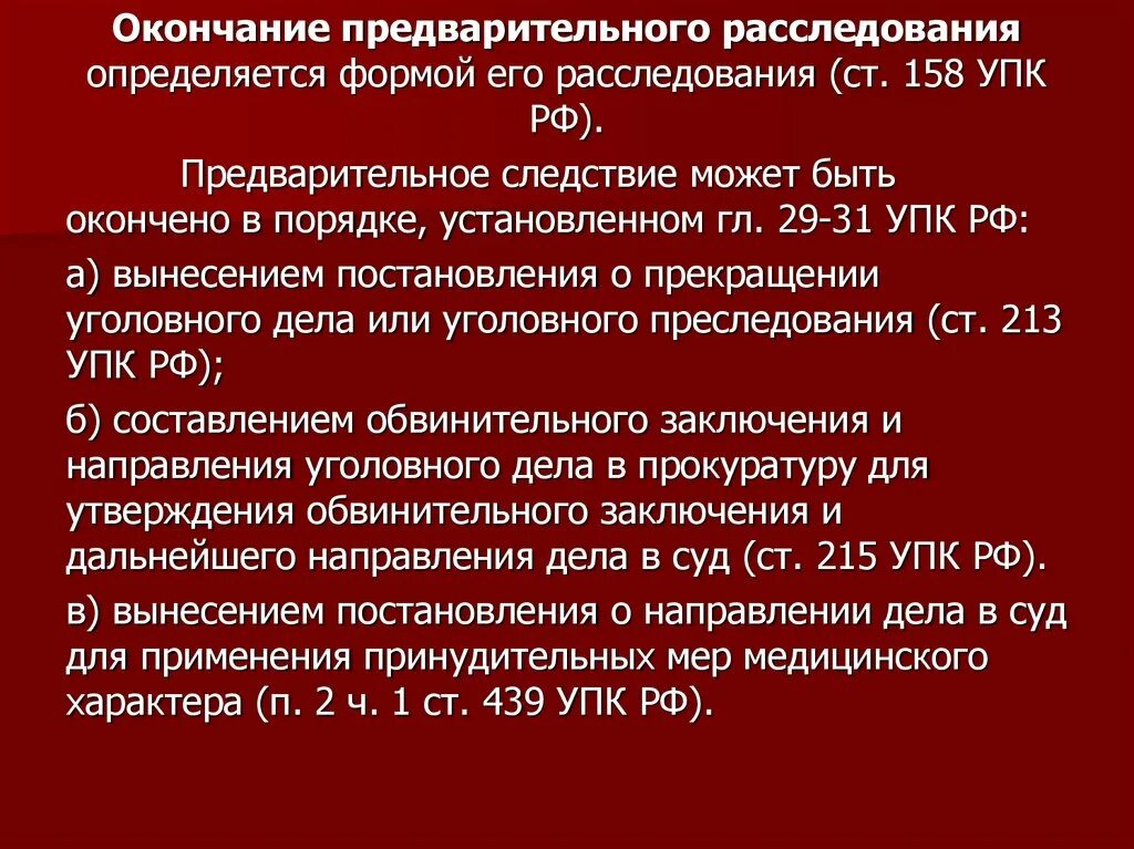 Окончание предварительного следствия. Виды общих условий предварительного расследования. Общие условия предварительного следствия. Общий порядок предварительного следствия.