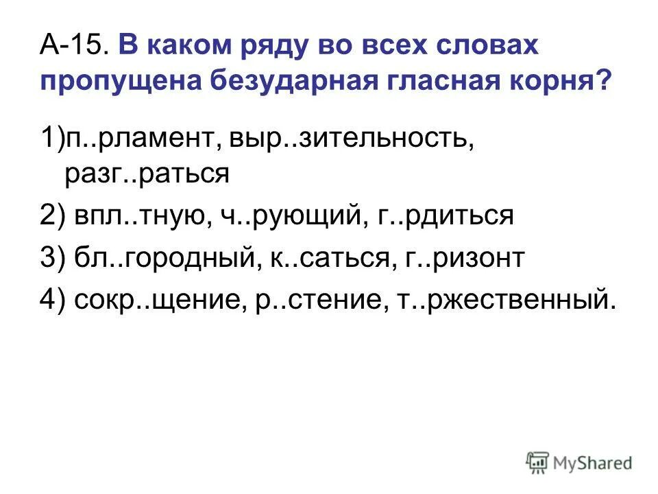 Тест по теме корни с чередованием. Тест с чередующимися гласными в корне. Пропущена безударная проверяемая гласная корня. Гласные в корне слова тесты. Слова с непроверяемыми безударными гласными.