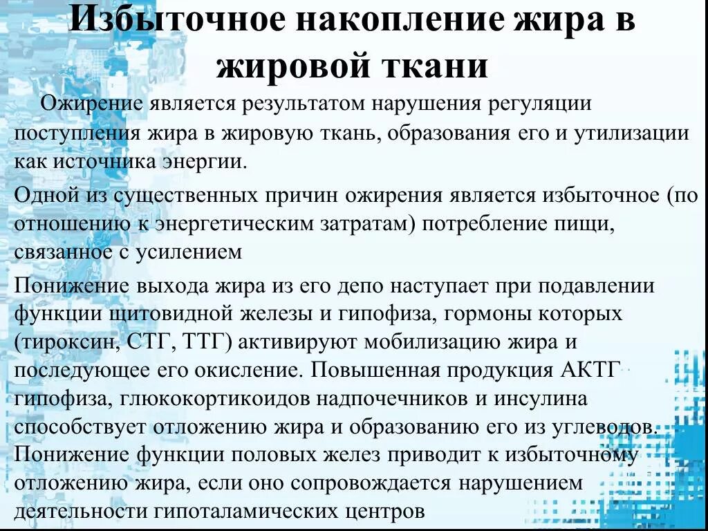 Заболевания жирового обмена. Нарушение обмена липидов в жировой ткани. Нарушение обмена липидов при ожирении. Избыточное накопление жира. Нарушение обмена жира при тучности.