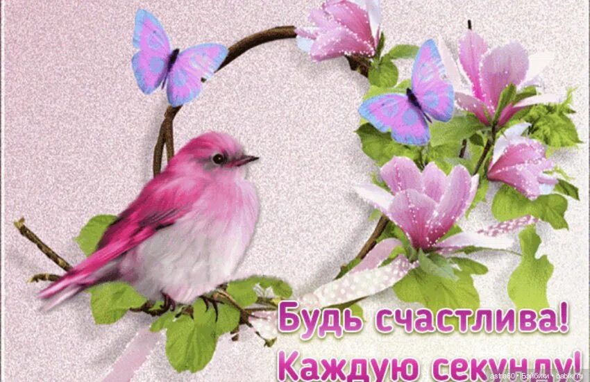 Сайт каждую секунду. Будь счастлива каждую секунду. Будь счастлив!. Открытка будь счастлива каждую секунду. Будь счастлива каждую секунду открытка с днем рождения.