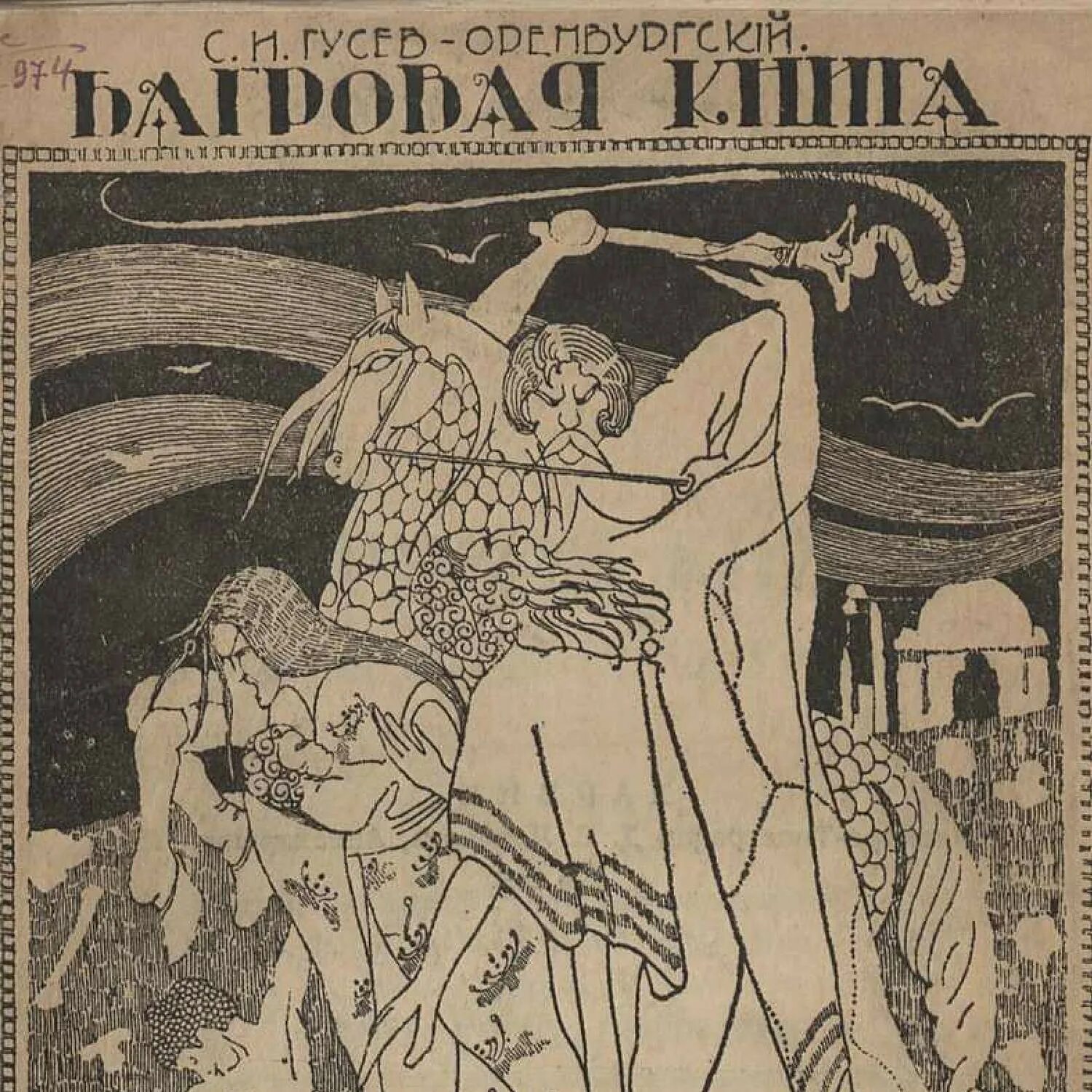 Читать ал 1. Багровая книга 1922.