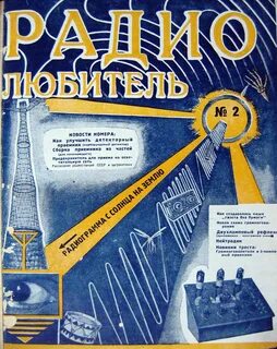 Радиолюбитель журнал