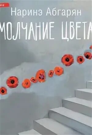 Молчание цвета абгарян читать. Молчание цвета абгарян читать