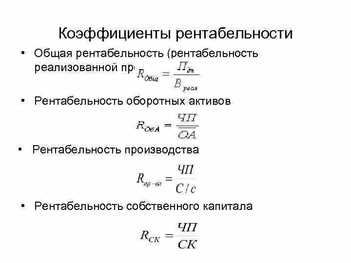 Коэффициент валовой рентабельности. Общая рентабельность формула. Общая рентабельность предприятия формула. Рентабельность основная формула. Показатель общей рентабельности формула.