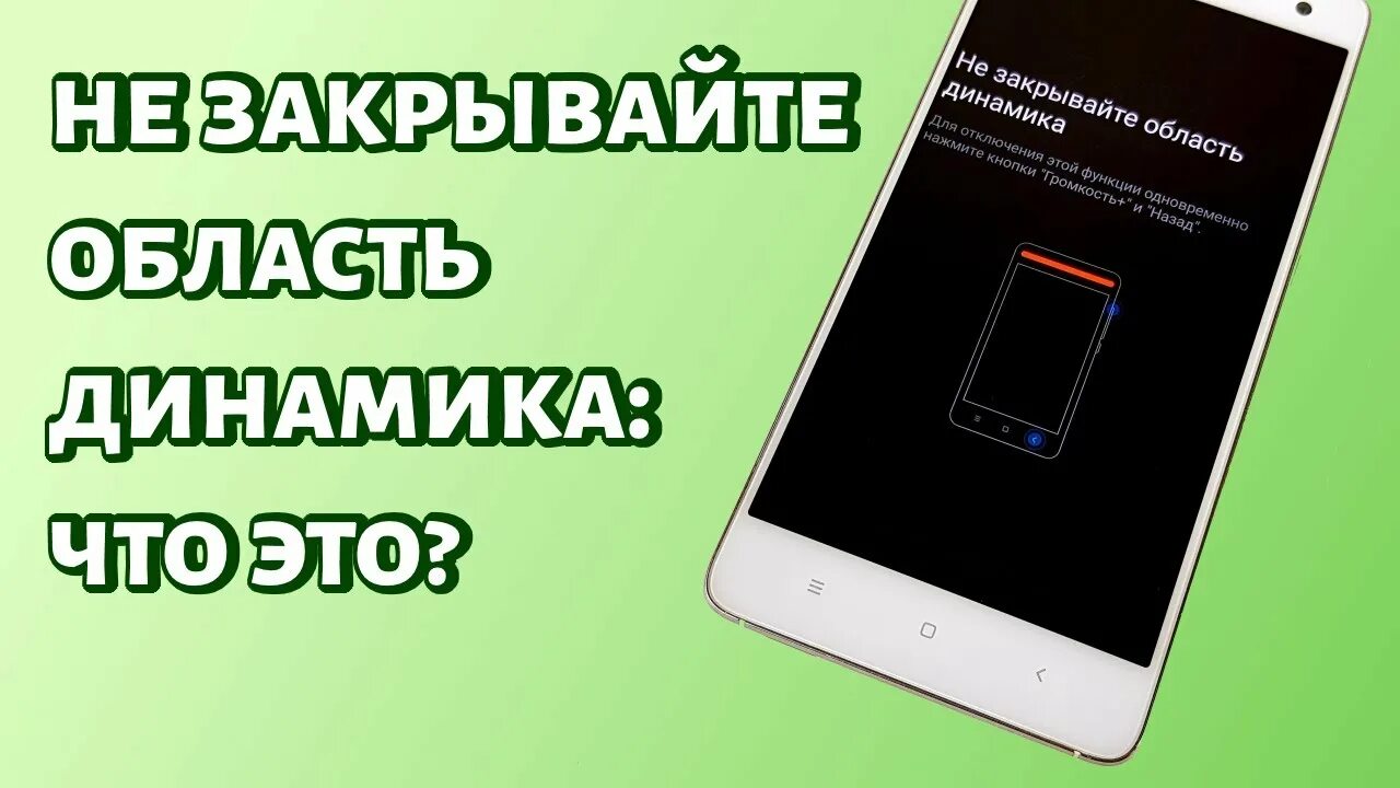 Редми 9 не закрывайте область динамика. Не закрывайте область динамика. Не закрывайте область динамика Xiaomi. Не закрывайте область динамика Xiaomi как отключить. Не закрывайте динамик Xiaomi.