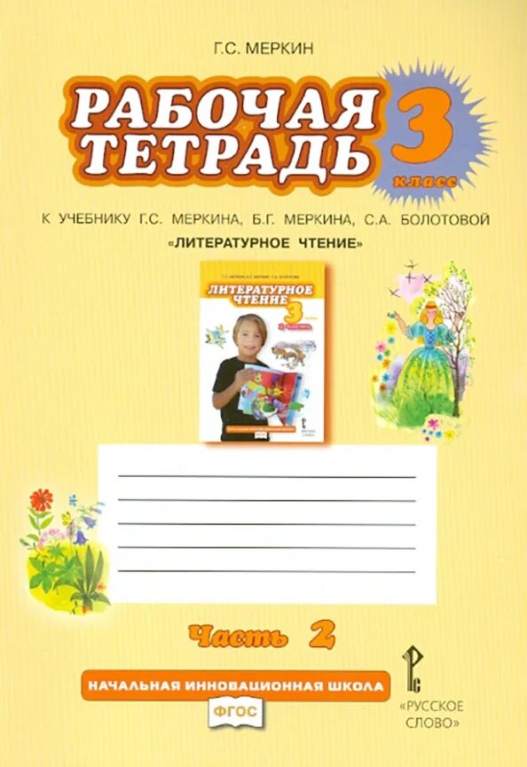 Рабочая тетрадь по литературе 7 класс. Литературное чтение меркин г. Меркин рабочая тетрадь литературное чтение часть 1 2 класс. Литературное чтение методическое пособие 2 класс меркин г. Литература 8 класс к учебнику меркина.