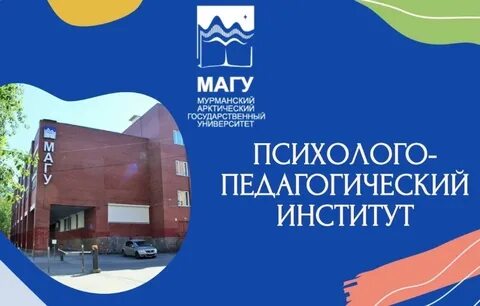 Мурманский педагогический институт