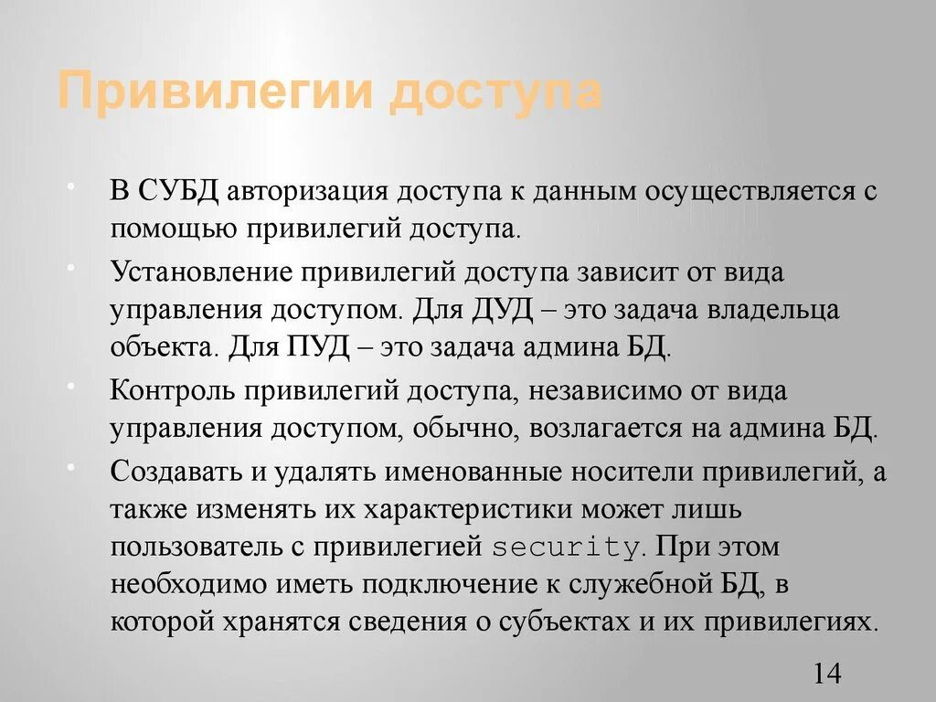 Привилегии виды. Привилегии доступа. Типы привилегий доступа к БД. Способы доступа к данным и управления привилегиями. Способы контроля доступа к данным и управления привилегиями.