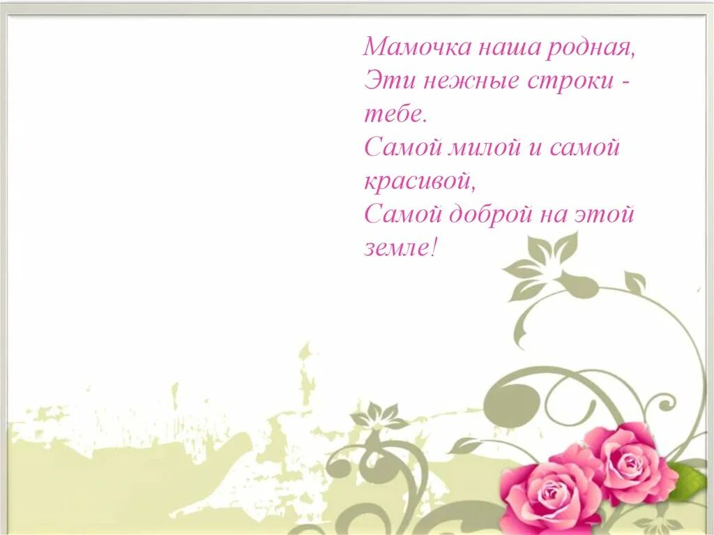 Мамочка родная. Мамочка наша родная эти нежные строки тебе. Стих мамочка моя родная эти нежные строки тебе. Стих эти нежные строки тебе. Наши мамочки.