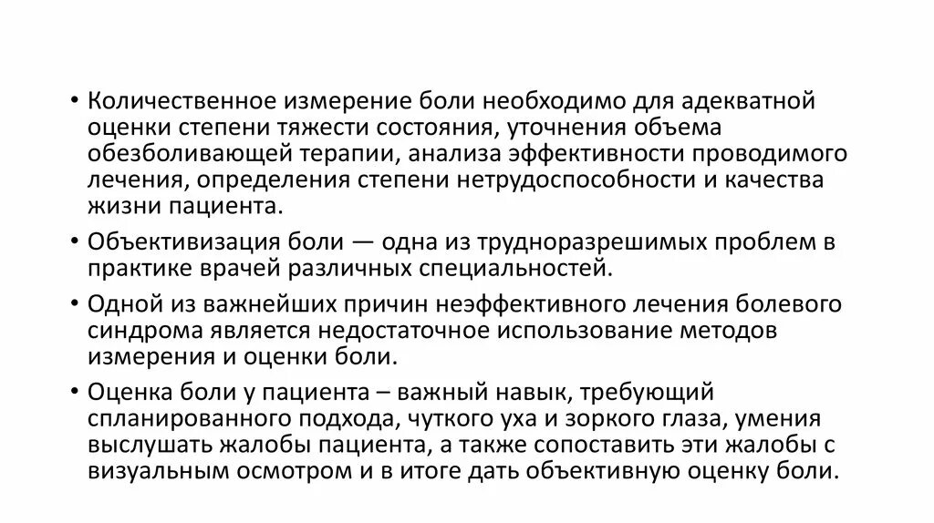 Субъективно боль. Сила измерения боли. Количественная и качественная оценка боли. Единица измерения боли. Оценка эффективности обезболивания.