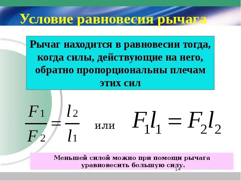Какая формула выражает равновесие рычага. Формула условия равновесия сил 7 класс физика. Условия равновесия рычага физика. Условие равновесия рычага формула 7 класс. Условие равновесия рычага 7 класс физика формула.