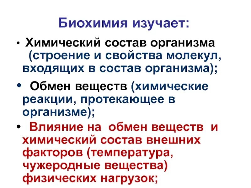 Изучение биохимии. Что изучает биохимия. статическая биохимия изучает. динамическая биохимия изучает. объект и предмет изучения биохимии.