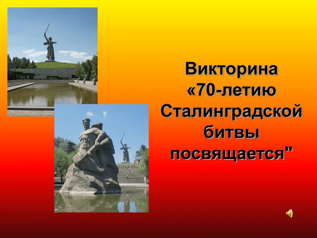 Вопросы по сталинградской битве. Сталинградская битва интеллектуальная игра. Интеллектуальная игра сталинградская битва. 80 лет победы в сталинградской битве логотип. Девиз ни шагу назад сталинградская.