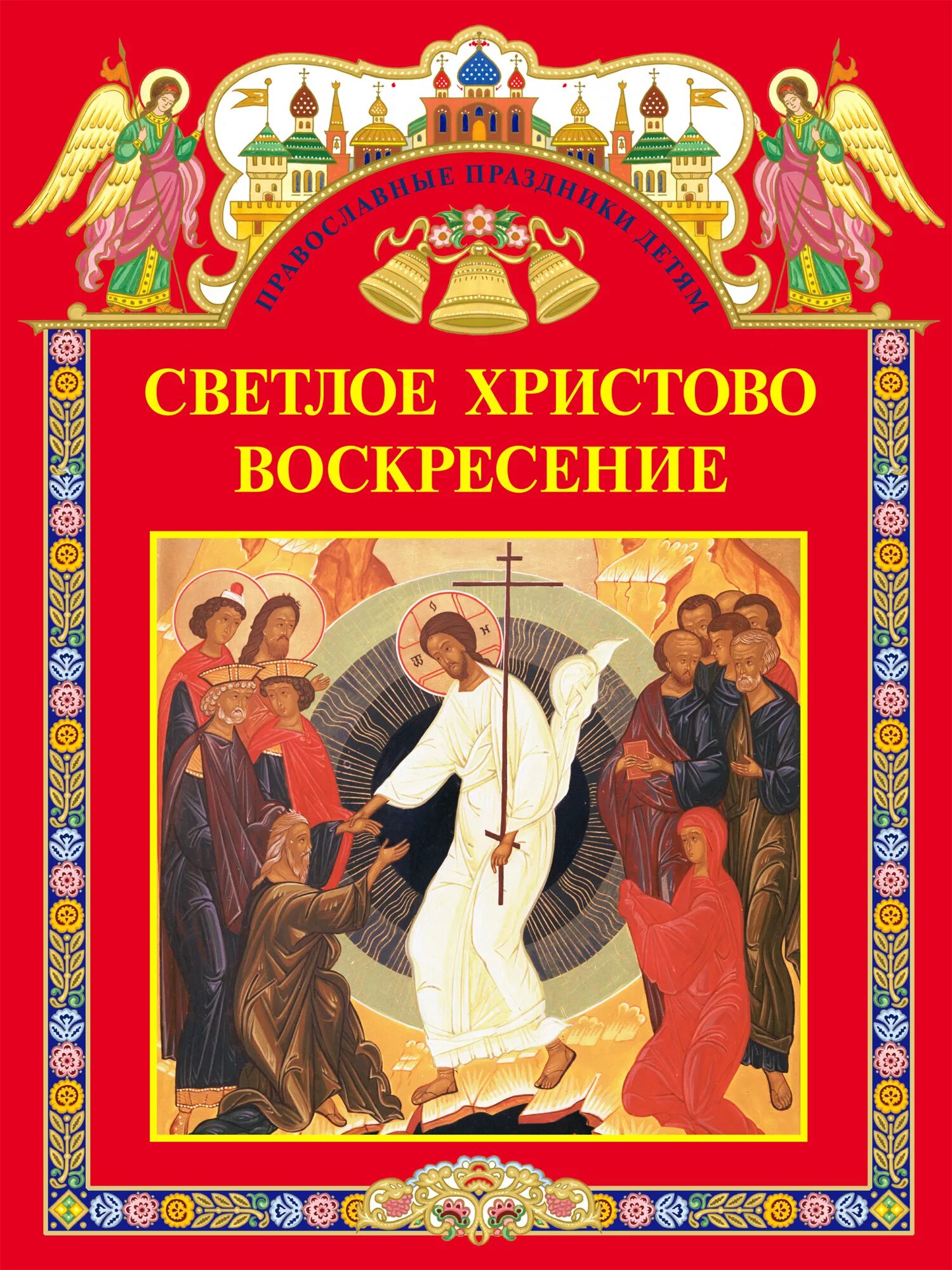Православные праздники книга для детей и их родителей. Православные праздники весны. Православные праздники детям книга. Пр-авосравныепраздники. Книги про праздники для детей.