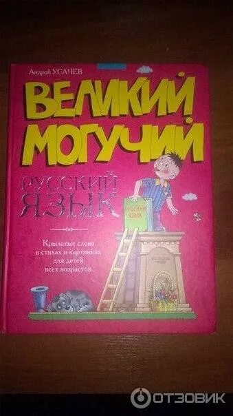 Великий могучий русский язык книга. Великий и могучий книга. А усачев великий русский язык. А усачев великий русский язык. Книга усачев великий могучий русский язык.