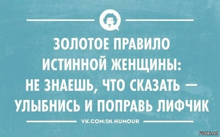 Золотое правило истинной женщины не знаешь что сказать. Улыбнись и поправь лифчик. Не знаешь что сказать улыбнись и поправь лифчик. Поправь лифчик.