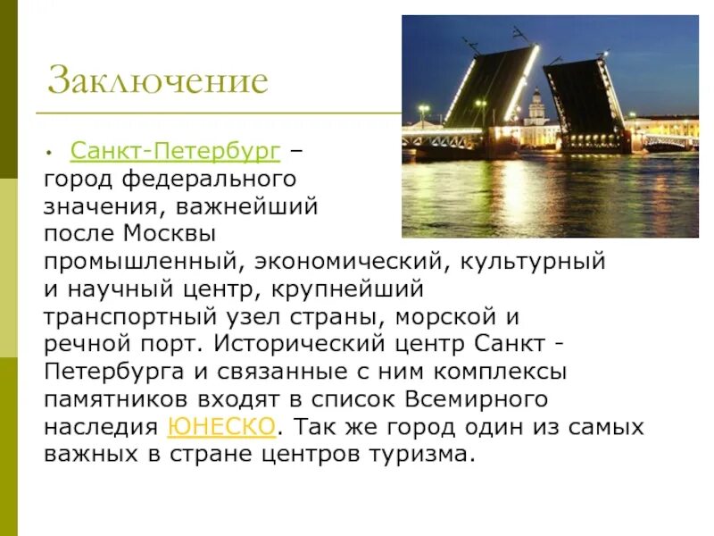 Города федерального значения почему. Исторический центр санкт-петербурга сообщение. вывод о санкт-петербурге. город федерального значения санкт-петербург.