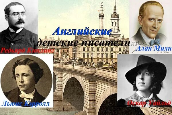 Детские британские Писатели. Зарубежные детские Писатели. Детские Писатели Великобритании. Сказки английских писателей. 3 английских писателя