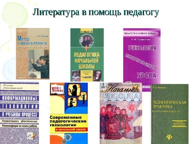 Методическая литература для учителя начальных классов. Учебно методическая литература для учителей литературы. Методическое пособие литература. Методические материалы. Учебно методическая литература для учителей литературы.