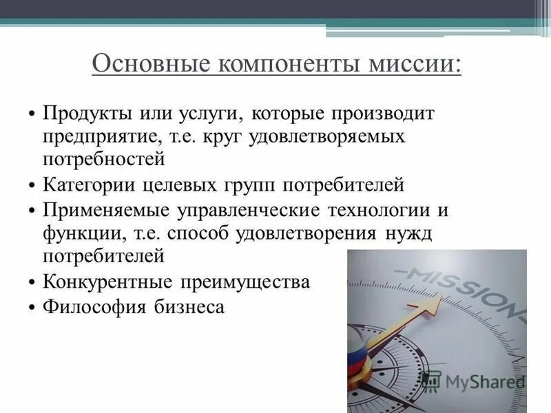 основные составляющие миссии организации