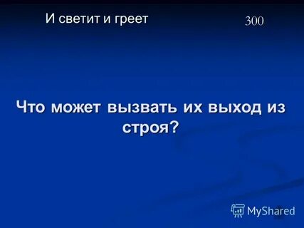 И светит и греет текст