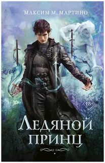 Лед книга 2