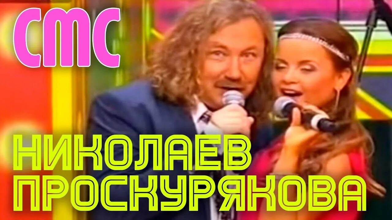 Песня николаева и юлии смс. Смс Николаев Проскурякова.