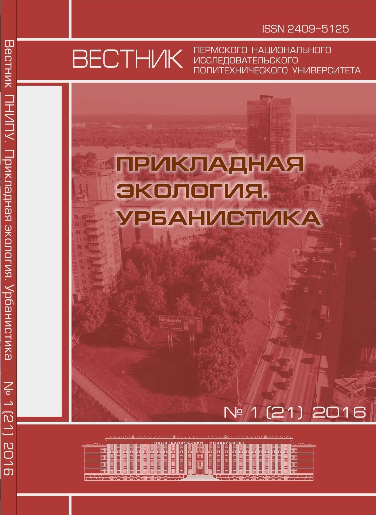 Вестник пермского юридического университета. Вестник Пермского университета. Издательство политехнического университета. Вестник Пермского университета ПНИПУ. Прикладная экология.