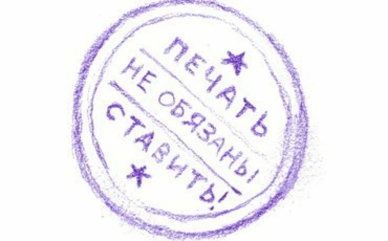 Вб печать. Прикольные печати. печать. шуточные штампы. смешная круглая печать.