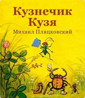 Приключения кузнечика