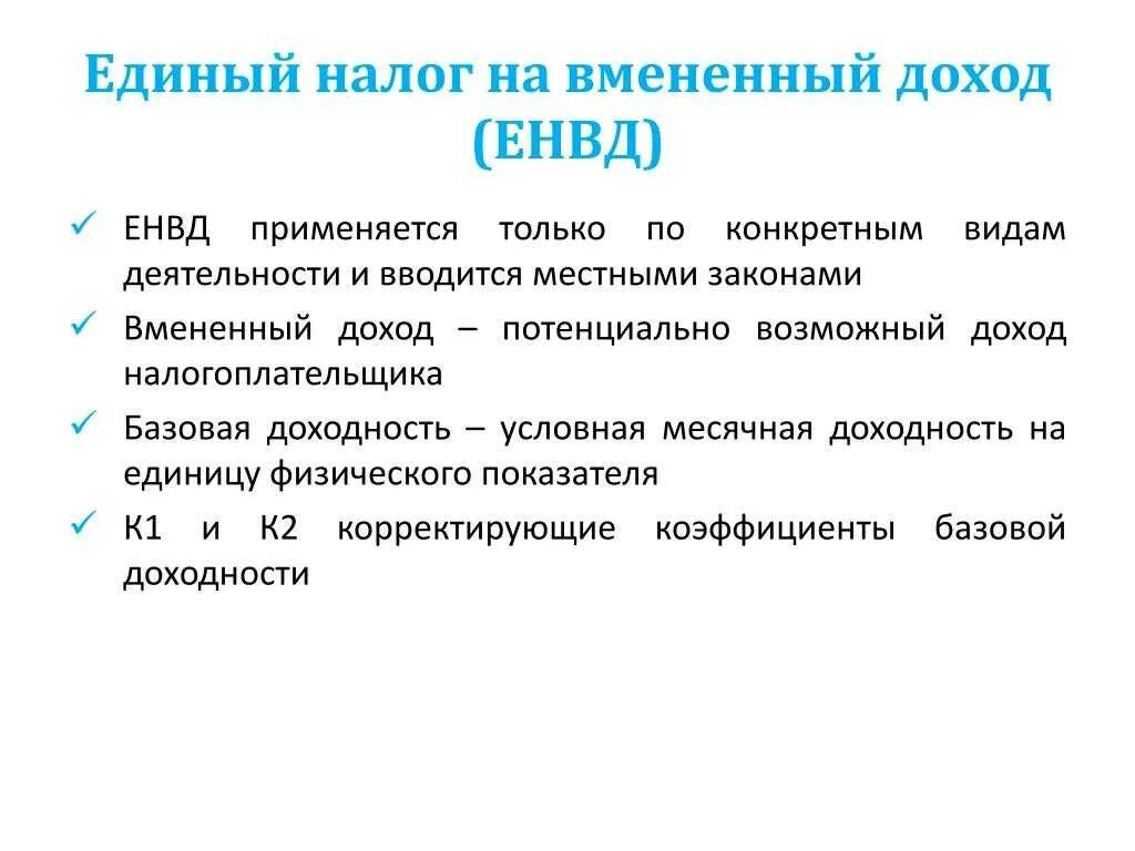 Единый налог на вмененный доход. Единый налог на вмененный доход (ЕНВД). Единый налог на вмененный доход плательщики. Единый налог на вмененный доход для определенных видов. К единым налогом относятся