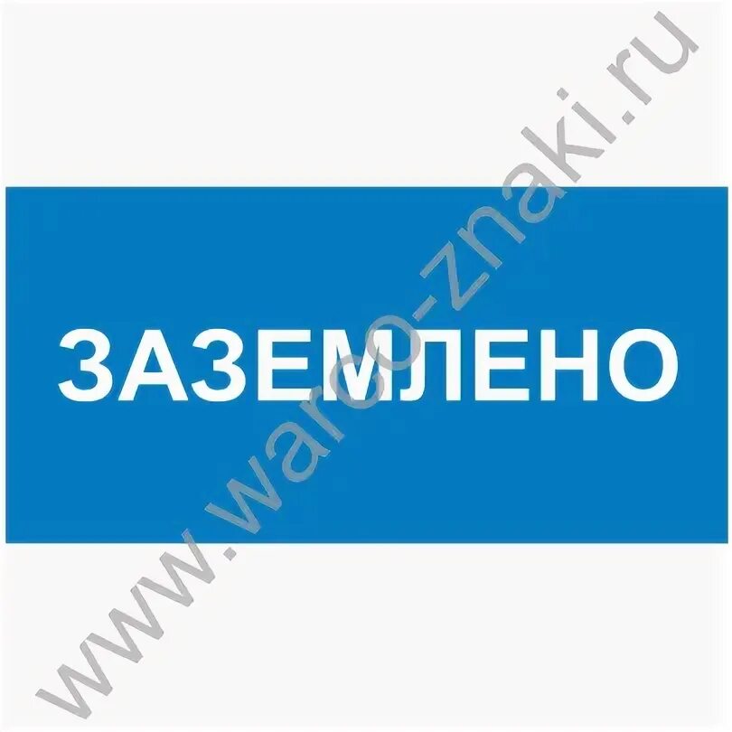 К какому виду плакатов относится заземлено. Указательный плакат заземлено. плакат заземлено размеры.