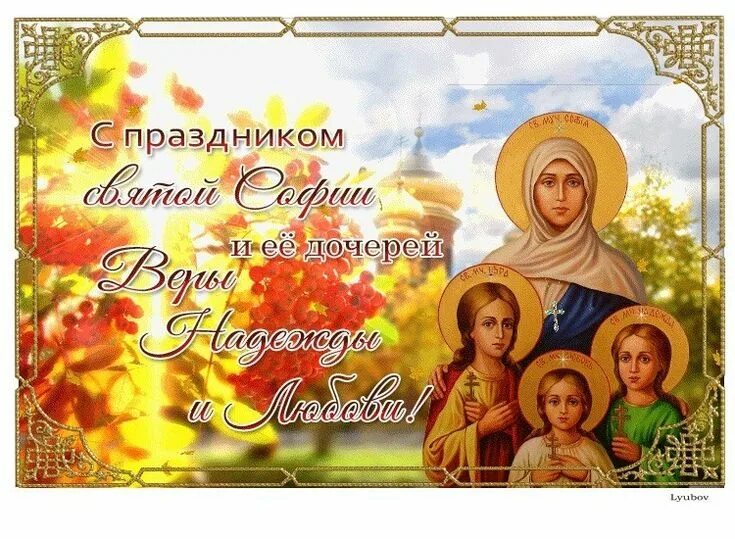 Открытка (плейкаст) "30 сентября - День Веры, Надежды, Любови и Софии." Декорати