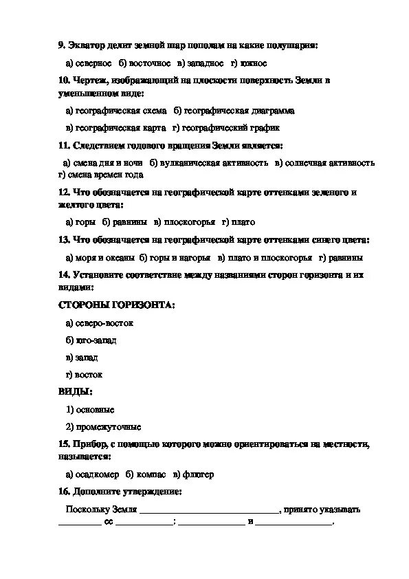 Итоговая контрольная по географии 5 класс ответы. Контрольная работа по географии 5 класс тест. Итоговая контрольная работа по географии 5 класс с ответами. Итоговая контрольная работа по географии 5. Контрольная работа по географии за 5 класс итоговая с ответами.