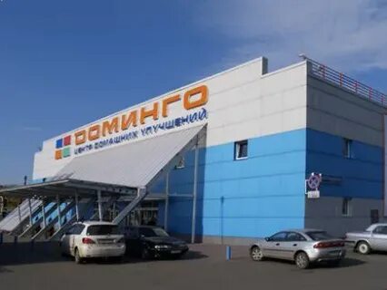 Доминго новокузнецк новобайдаевка