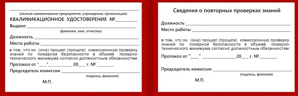 Проведение пожарно технического минимума в организации. Бланк удостоверения по пожарно-техническому минимуму. удостоверение о проверке знаний по пожарной безопасности. удостоверение по пожарной безопасности бланк. форма удостоверения по пожарной безопасности 2021.