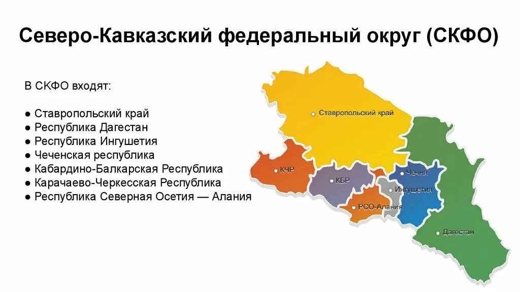 Карта Северо Кавказского федерального округа России. Субъекты РФ входящие в состав Северо-Кавказского федерального округа. Карта Северо-Кавказского федерального округа с субъектами. Северо-кавказский федеральный округ состав субъектов на карте России. Приложение северный кавказ