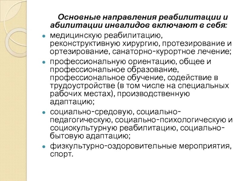 Реабилитация и абилитация инвалидов. Основные направления реабилитации и абилитации. Направления реабилитации инвалидов. Основные направления реабилитации инвалидов. Основные направления реабилитации инвалидов включают в себя.