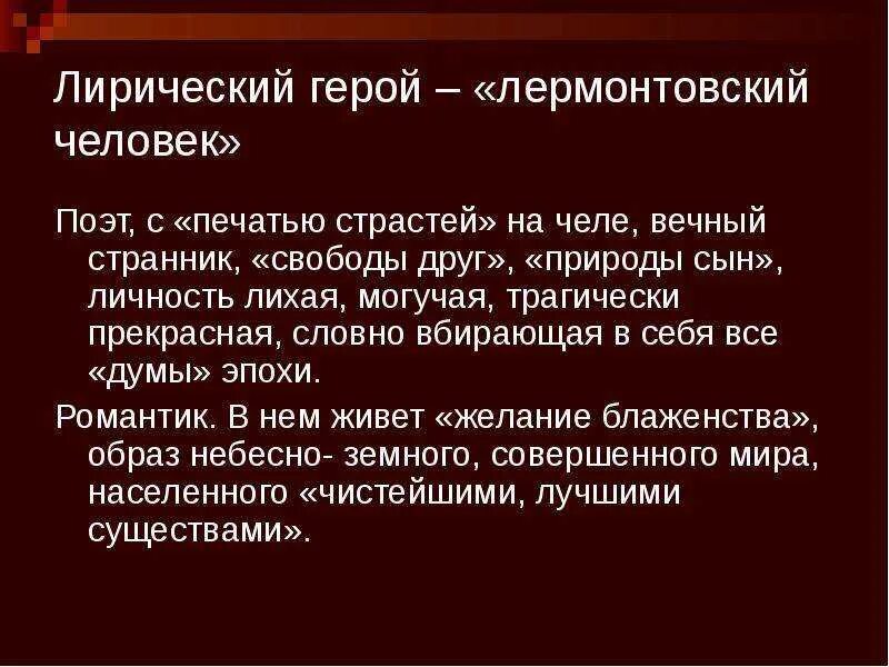 Герой стихотворения поэт лермонтов