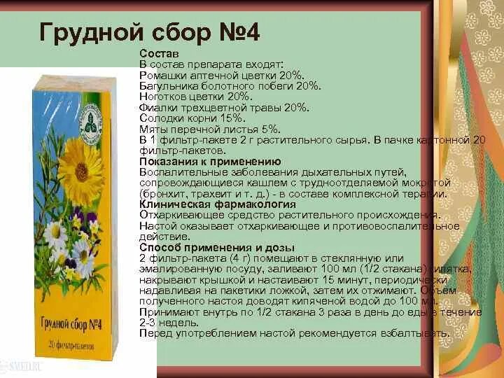 Грудной сбор от кашля применению взрослым. Грудной сбор №4 состав. Грудной сбор 4 состав сбора. Грудной сбор 2 состав. Грудной сбор номер 4 состав.