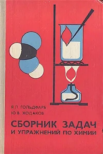 гольдфарб сборник задач по химии. сборник задач по химии гольдфарб ходаков. сборник задач по химии гольдфарб ходаков. сборник задач и упражнений по химии 8 10 класс гольдфарб ходаков 1982. учебник гольдфарб ходаков.