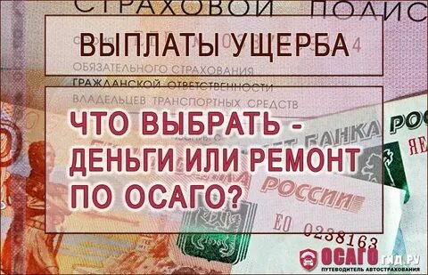 Осаго возмещение деньгами