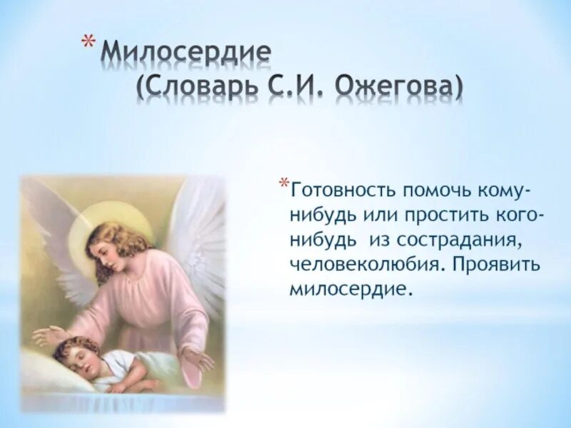 Что такое доброта из словаря ожегова. Милосердие ожегов. Согласно толковому словарю милосердие это. Согласно толковому словарю милосердие это. Милосердие словарь.