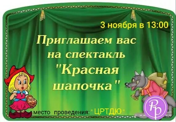 Пригласительные в театр в детском саду. Приглашение на спектакль. Приглашение в театр в детском саду. Приглашение на спектакль для детей. Сценарий спектаклей на новый лад