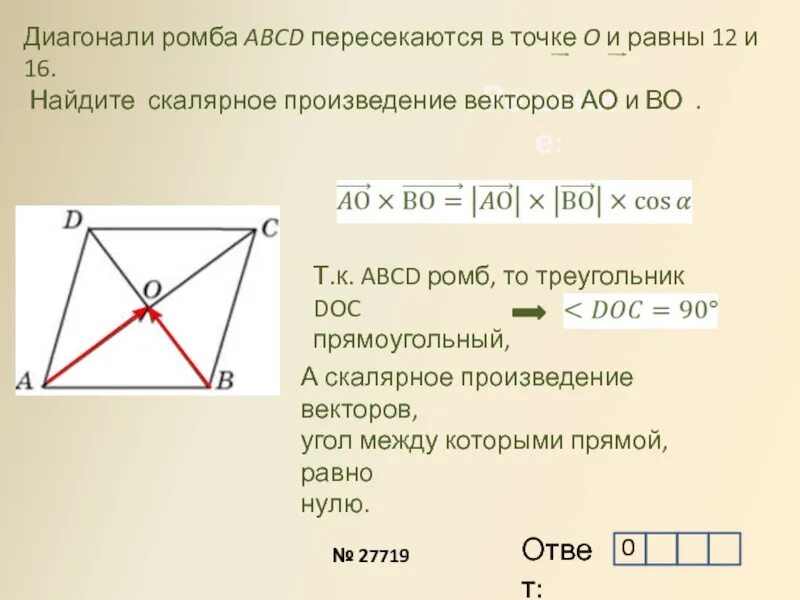 Авсд квадрат со стороной. Диагонали пересекаются в точке о. Диагонали прямоугольника ABCD пересекаются в точке о. Диагонали ромба пересекаются в точке о. Диагонали ромба АВСД пересекаются в точке о.