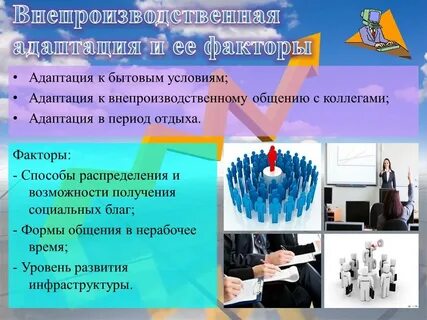 Отбор и адаптация