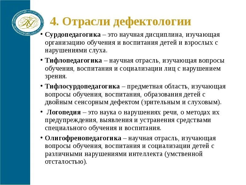 Задачи дефектологии как науки. Связь дефектологии с другими науками. Цели и задачи дефектологии. Самостоятельные отрасли дефектологии. Самостоятельные отрасли дефектологии.